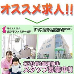 【社宅あり】長久手ファミリー歯科 歯科助手スタッフ募集中！  