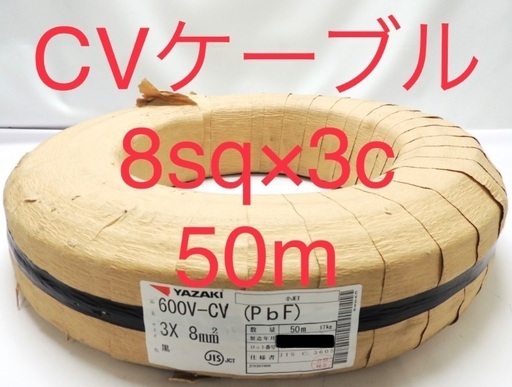 【新品未使用品】　CVケーブル　CV8sq 電線　ケーブル　CVT CV VVF