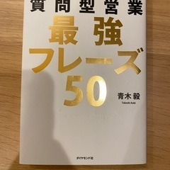 営業バイブル　3ヶ月でトップセールスになる質問型営業最強フレーズ50