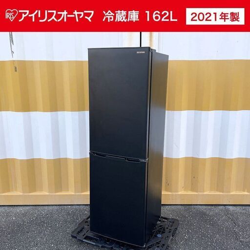 【売約済】アイリスオーヤマ 冷蔵庫（162L）2021年製 大きめ IRSE-16A-B ブラック IRIS OHYAMA 2ドア冷凍冷蔵庫