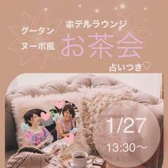  グータンヌーボ風 ホテルラウンジお茶会in大阪なんば 占いつき♡1/27(土)13:30-15:00の画像