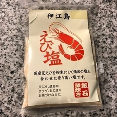 値下げ😊伊江島土産　エビ塩