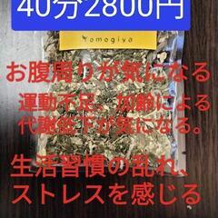 ハーブ蒸し40分→2500円 − 宮城県