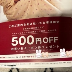 ベルメゾン500円OFFクーポン