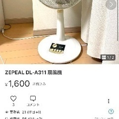 【ネット決済】ZEPEAL DL-A311 扇風機