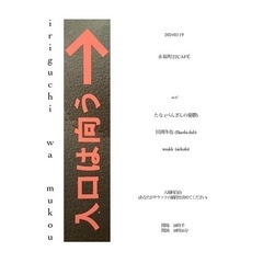 どなた様もどうぞ！！入場料自由の弾き語りライブイベントです