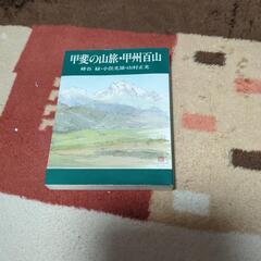 ☆ハイキングに！値下げ！超美品！甲斐の山旅　甲州百名山