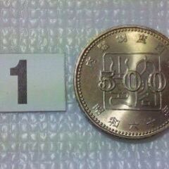 内閣制度百年記念硬貨５００円　＃１