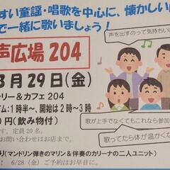 みんなで歌おう！歌声広場204