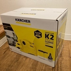 【新品未使用品】ケルヒャー高圧洗浄機 K2クラシックカーキット
