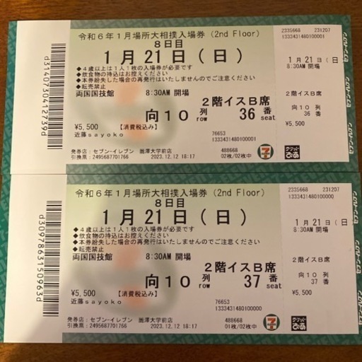 大相撲1月場所２階イスB席2枚