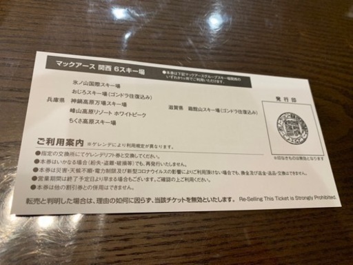 マックアース関西1日リフト引換券4枚 マックアース関西6スキー場 1日リフト引換券(企業の垣根を越え