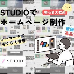 管理らくらく！STUDIOでサイト制作を行います【低予算・短納期...