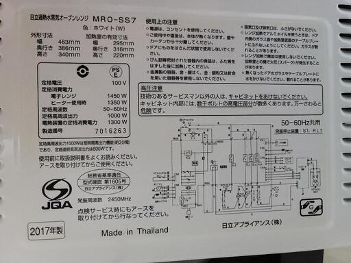 (受付終了)日立MRO-SS7　2017年製