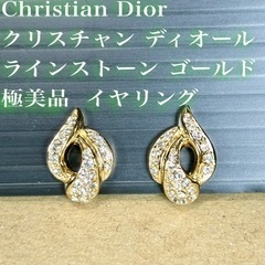 【極美品】Christian Dior ディオール ラインストー...