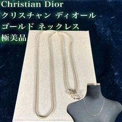 【極美品】Christian Dior ディオール ゴールド ネ...