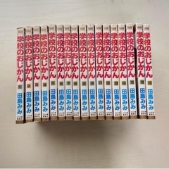 学校のおじかん 1～17巻 (全巻) 漫画全巻セット