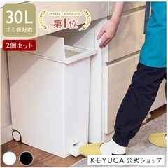 ケユカ　30L ゴミ箱  2こセット