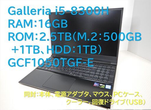 ■中古　ガレリア　i5-8300H　GCF1050TGF-E　RAM16GB　ROM2.5TB