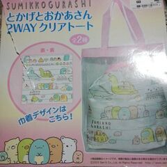 すみっコぐらし　とかげとおかあさん２WAYクリアトート