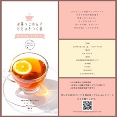 ひとり親ママの、お茶っこのんでひといきつく会