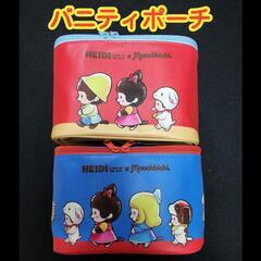 【未使用品】　アルプスの少女ハイジ　モンチッチ バニティポーチ　①