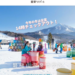 無料で星野リゾート磐梯山に3泊4日で泊まりませんか？
