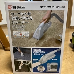 ※受け渡し予定者決定しました※【美品】アイリスオーヤマ　リンサー...