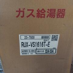 リンナイ　ガス給湯器　RUX-SA1616T-E