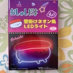 おしゅし　LEDライト