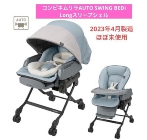 ほぼ未使用★コンビネムリラ 電動 AUTO SWING BEDi Long