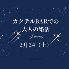 カジュアルな大人の婚活パーティ！　in黒崎　カクテルバー　2/2...