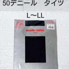 新品！　レディースタイツ　marie claire　50デニール...