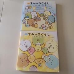 終了//すみっコぐらし 2冊