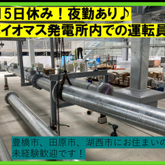 【バイオマス発電所内での運転員♪】　2名のみ募集！　月15日休み