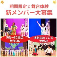 【大阪/劇団】新しい事をはじめるチャンス！演劇初心者歓迎　…