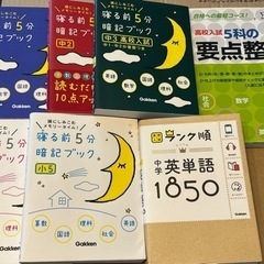 寝る前5分暗記ブック他7冊セット