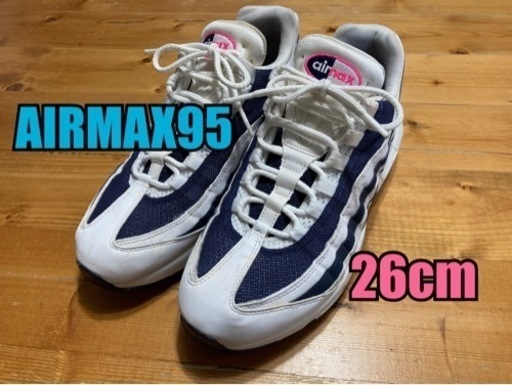 ナイキ エアマックス95 26cm