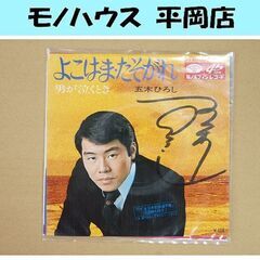 EP レコード よこはま・たそがれ/男が泣くとき 五木ひろし 直...