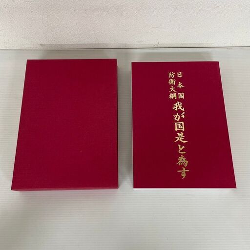 日本愛国連合会 日本国 防衛大綱 我が国是と為す 定価60,000円 希少 日本愛国連合会 日本国 防衛大綱 我が国是と為す 定価60,000円 希少