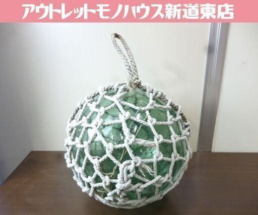 ③ガラス 浮き球 直径約30cm 保護網ひも付き 漁具 ガラス製 浮玉 オブジェ 札幌市東区 新道東店