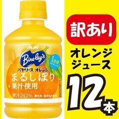 【訳アリ】オレンジジュース＊12本セット