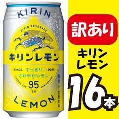 【訳アリ大特価】キリンレモン缶