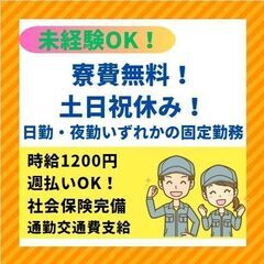 【未経験OK！寮費無料】【週払いOK】★日勤・夜勤いずれかの固定...