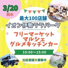 【伊勢市BIGイベント】3/20(祝水)フリマ＆マルシェ＆キッチ...