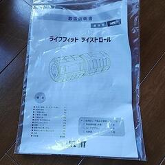 ライフィットツイストロール 美品