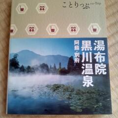 ことりっぷ 由布院 黒川温泉 阿蘇 別府