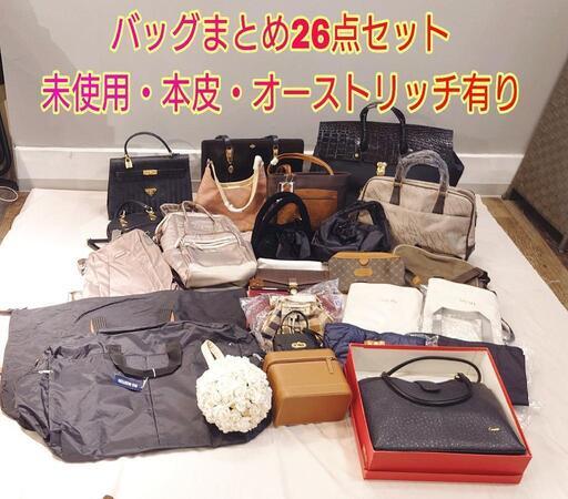 高級バッグ有り バッグ まとめ 26点セット 大量 本皮 オーストリッチ有り