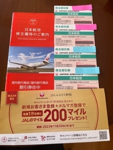 JAL株主優待券4枚＋割引券冊子