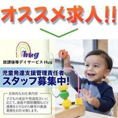 【オープニングスタッフ】放課後等デイサービス  Hug 〜株式会...